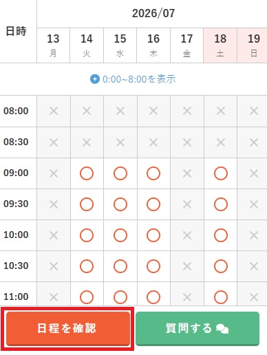 「日程を確認」ボタン.jpg