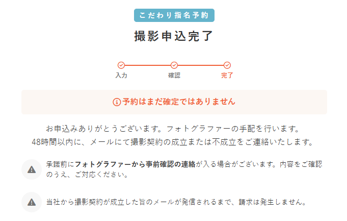 撮影申込完了.png