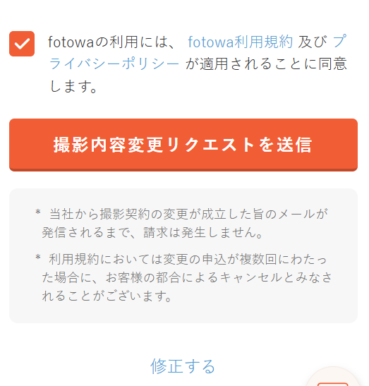 撮影内容変更リクエストを送信.png