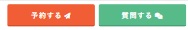 こだわり指名プラン_予約するボタン.jpg