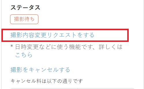 撮影内容変更リクエストをする.jpg