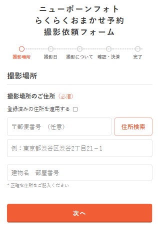 らくらくおまかせ予約 撮影依頼フォーム.png