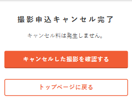 撮影申込キャンセル完了画面.png