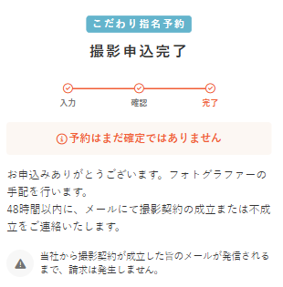 こだわり指名予約 完了画面.png