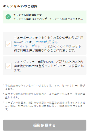 撮影依頼フォーム 利用規約チェック.png