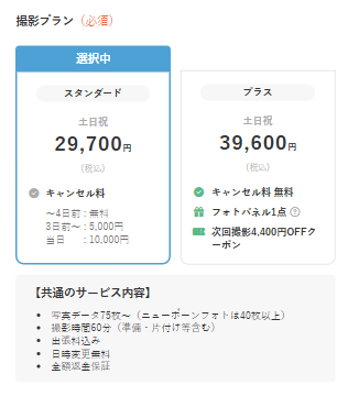 撮影プランの選択画面.png