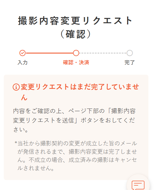 撮影内容変更リクエスト（確認）.png