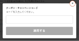 クーポン・キャンペーンコード2.png