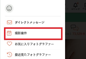 マイページ＞撮影案件.jpg