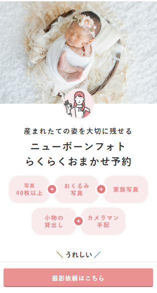 ニューボーンフォトらくらくおまかせ予約.png