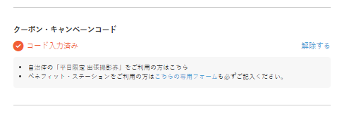 クーポン・キャンペーンコード適用.png
