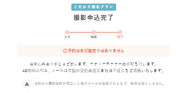 撮影申込完了.png