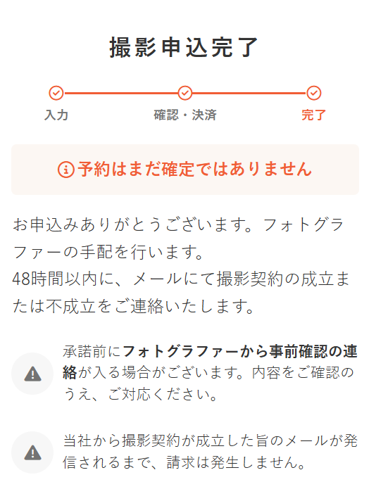 「撮影申込完了」画面.png