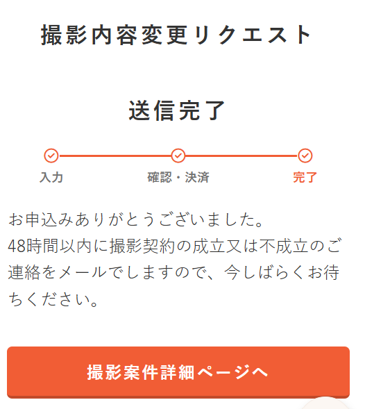 「撮影内容変更リクエスト送信」画面.png